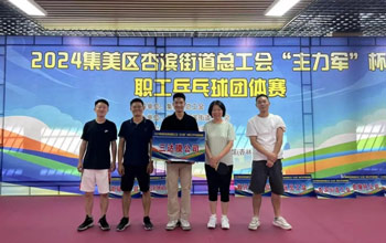 “乒”出精彩！三達膜代表隊在“主力軍”杯職工乒乓球比賽取得佳績